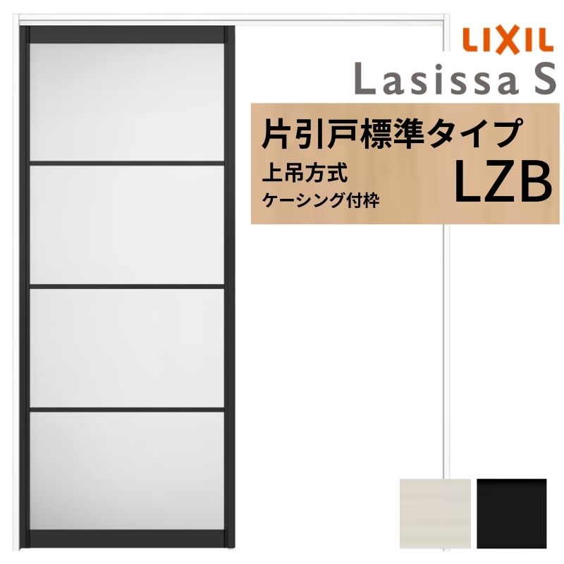 LIXIL 室内引戸 上吊遣りくち 片引戸 標準尺度手合い ラシッサS 軽銀手合い LZB ケーシング付枠 1220/1320/1420/1620/1820 リクシル 室内建具 リフォーム DIY 意気ごみ