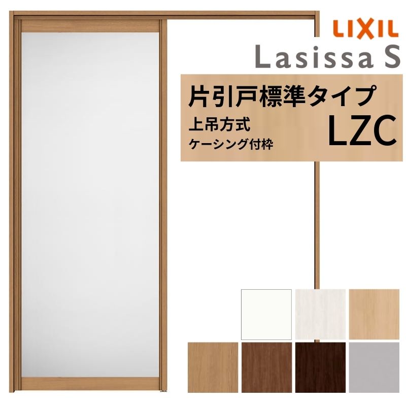 【4月はエントリーでP10倍】 LIXIL 室内引戸 上吊方式 片引戸 標準タイプ ラシッサS アルミタイプ LZC ケーシング付枠 1220/1320/1420/1620/1820 リクシル 室内建具 リフォーム DIY ドリーム
