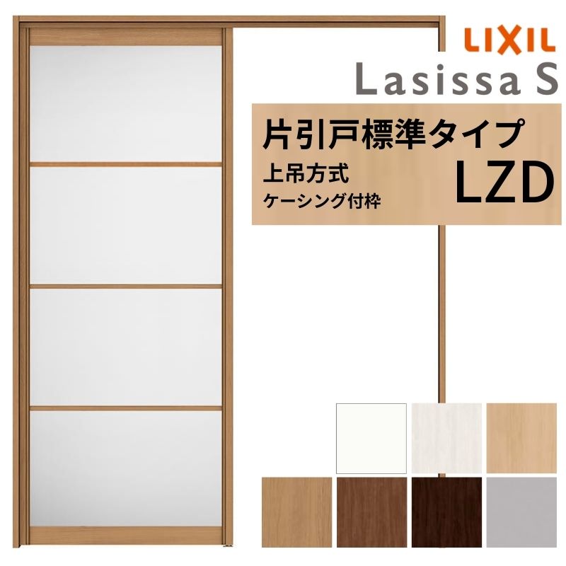 LIXIL 室内引戸 上吊方式 片引戸 標準タイプ ラシッサS アルミタイプ LZD ケーシング付枠 1220/1320/1420/1620/1820 リクシル 室内建具 リフォーム DIY ドリーム｜ドリーム