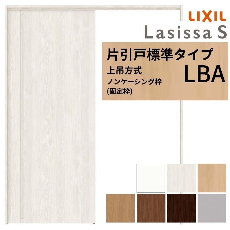 【4月はエントリーでP10倍】 LIXIL 室内引戸 上吊方式 片引戸 標準タイプ ラシッサS パネルタイプ LBA ノンケーシング枠 1220/1320/1420/1620/1820 リクシル 室内建具 リフォーム DIY ドリーム