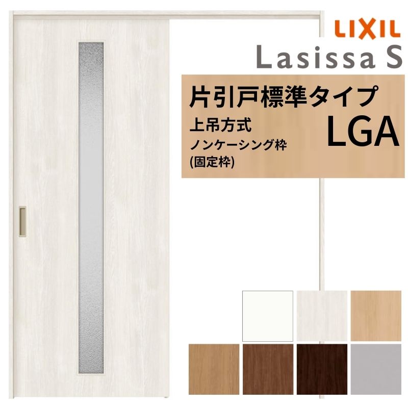 【4月はエントリーでP10倍】 LIXIL 室内引戸 上吊方式 片引戸 標準タイプ ラシッサS ガラスタイプ LGA ノンケーシング枠 1220/1320/1420/1620/1820 リクシル 室内建具 リフォーム DIY ドリーム