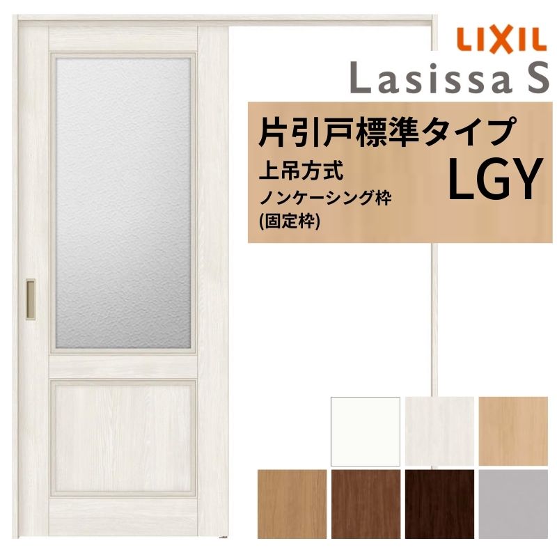 【4月はエントリーでP10倍】 LIXIL 室内引戸 上吊方式 片引戸 標準タイプ ラシッサS ガラスタイプ LGY ノンケーシング枠 1220/1320/1420/1620/1820 リクシル 室内建具 リフォーム DIY ドリーム