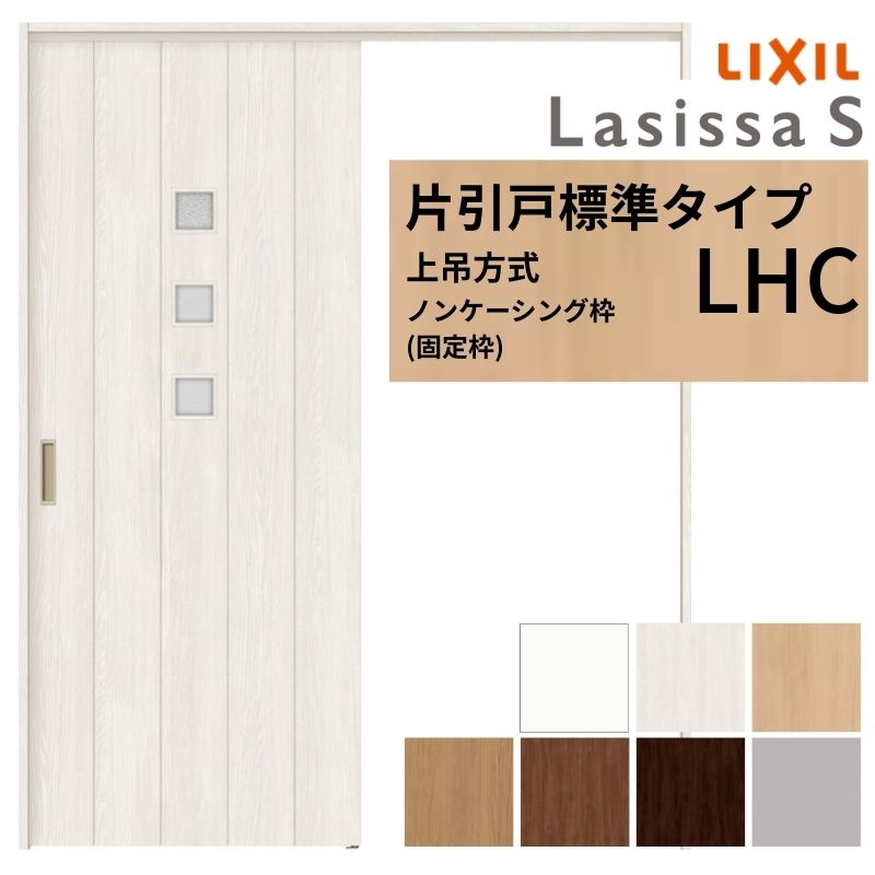 【4月はエントリーでP10倍】 LIXIL 室内引戸 上吊方式 片引戸 標準タイプ ラシッサS ガラスタイプ LHC ノンケーシング枠 1220/1320/1420/1620/1820 リクシル 室内建具 リフォーム DIY ドリーム
