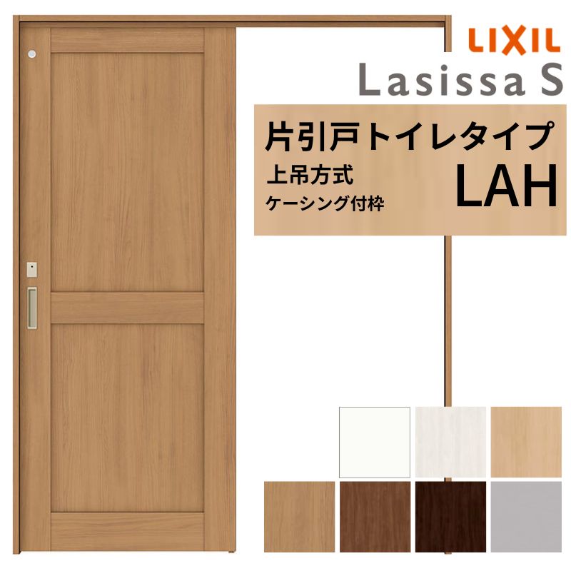 【4月はエントリーでP10倍】 LIXIL 室内引戸 上吊方式 片引戸 トイレタイプ ラシッサS LAH ケーシング付枠 1220/1320/1420/1620/1820 リクシル 室内建具 リフォーム DIY ドリーム 32,351円