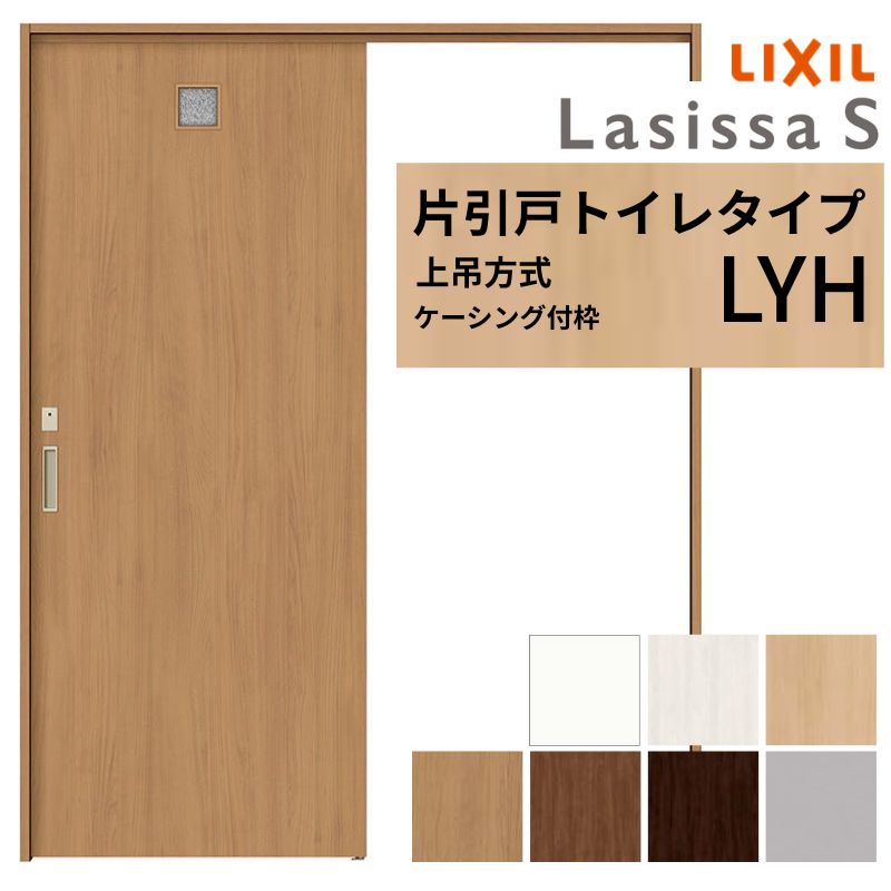 【4月はエントリーでP10倍】 LIXIL 室内引戸 上吊方式 片引戸 トイレタイプ ラシッサS LYH ケーシング付枠 1220/1320/1420/1620/1820 リクシル 室内建具 リフォーム DIY ドリーム