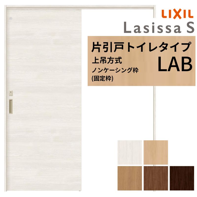 LIXIL 室内引戸 上吊方式 片引戸 トイレタイプ ラシッサS LAB ノンケーシング枠 1220/1320/1420/1620/1820 リクシル 室内建具 リフォーム DIY ドリーム｜ドリーム