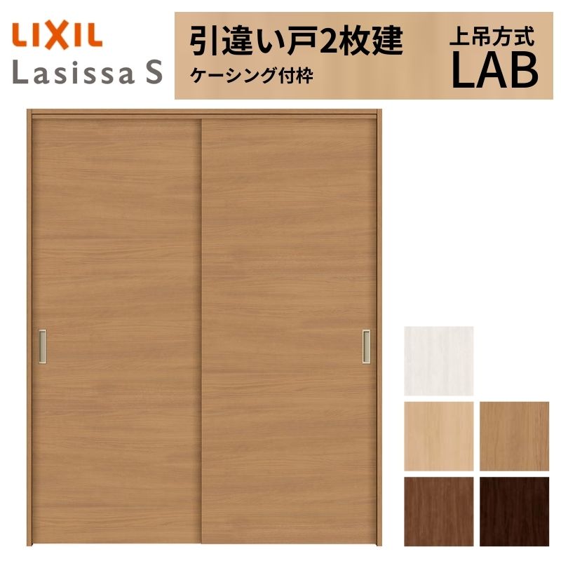 【4月はエントリーでP10倍】 LIXIL 室内引戸 上吊方式 引違い戸 2枚建 ラシッサS パネルタイプ LAB ケーシング付枠 1620/1820 リクシル 室内建具 引き違い リフォーム DIY ドリーム