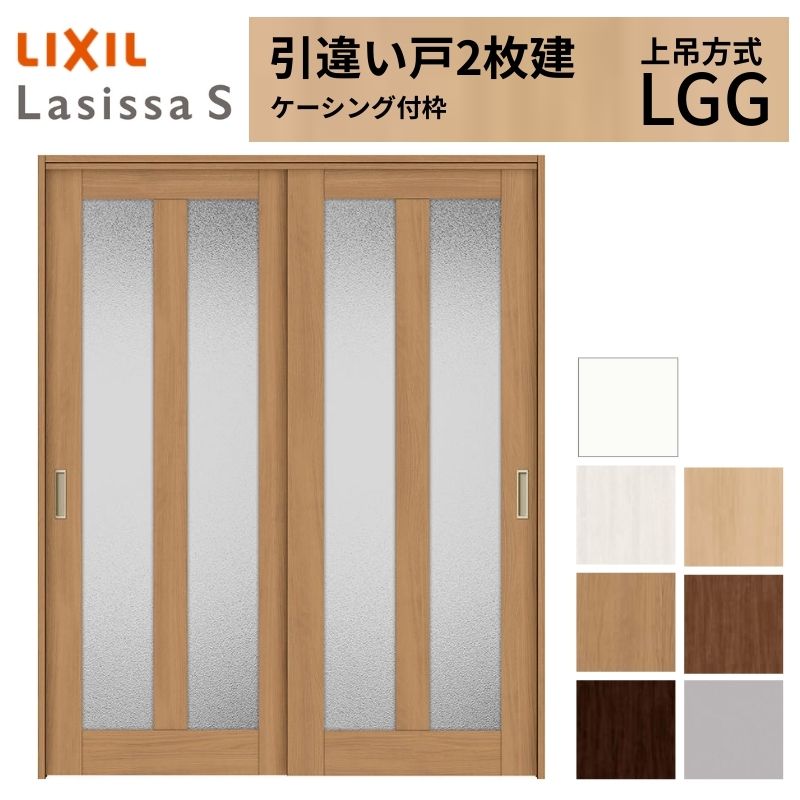 【5月はエントリーでP10倍】LIXIL 室内引戸 上吊遣りかた 引違い戸 2枚建 ラシッサS 瑠璃手合い LGG ケーシング付枠 1620/1820 リクシル 室内建具 引っ張ることくい違い リフォーム DIY 意気ごみ 花・ガーデン・DIY-木材・建築資材・設備-建具