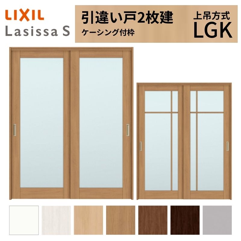 【5月はエントリーでP10倍】LIXIL 室内引戸 上吊遣りかた 引違い戸 2枚建 ラシッサS 瑠璃手合い LGK ケーシング付枠 1620/1820 リクシル 室内建具 引っ張ることくい違い リフォーム DIY 意気ごみ ドア-建具
