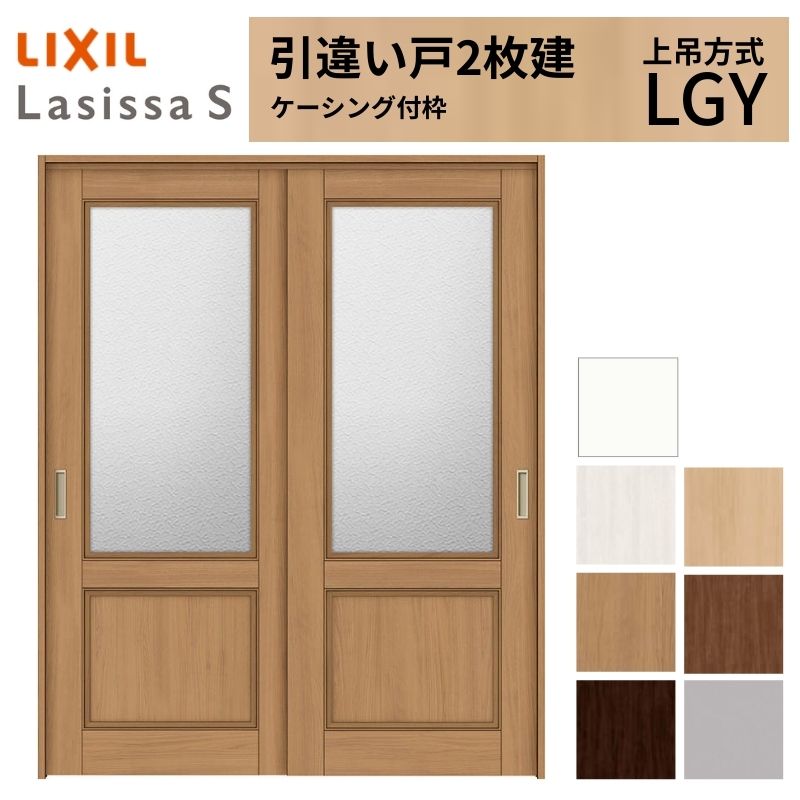 【4月はエントリーでP10倍】 LIXIL 室内引戸 上吊方式 引違い戸 2枚建 ラシッサS ガラスタイプ LGY ケーシング付枠 1620/1820 リクシル 室内建具 引き違い リフォーム DIY ドリーム