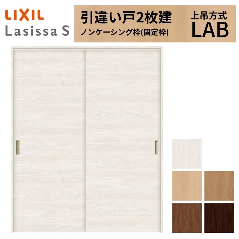 LIXIL 室内引戸 上吊操作手順 引違い戸 2枚建 ラシッサS ダイアログボックス印字機 LAB ノンケーシング枠 1620/1820 リクシル 室内建具 引っ張ること食い違い リフォーム DIY いき込み