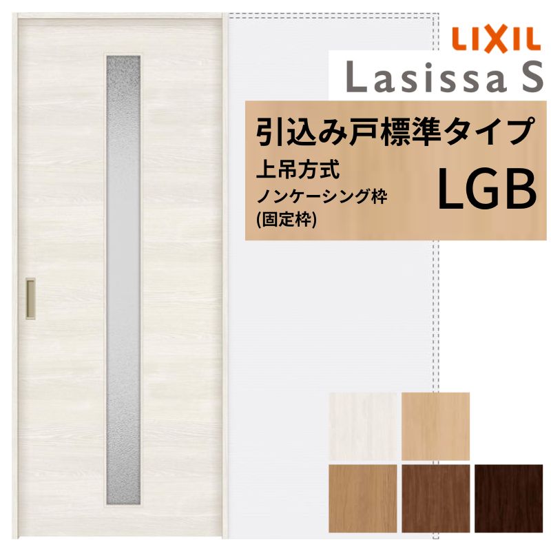 【5月はエントリーでP10倍】LIXIL 室内引戸 上吊方式 引込み戸 標準タイプ ラシッサS ガラスタイプ LGB ノンケーシング枠 1420/1620/1820 リクシル 室内建具 引き込み リフォーム DIY ドリーム