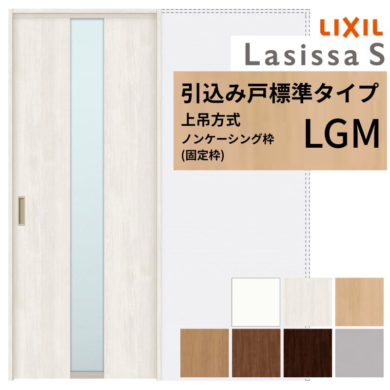LIXIL 室内引戸 上吊遣りかた 引込み戸 判定基準印字機 ラシッサS 瑠璃印字機 LGM ノンケーシング枠 1420/1620/1820 リクシル 室内建具 引き込み リフォーム DIY 意気込み