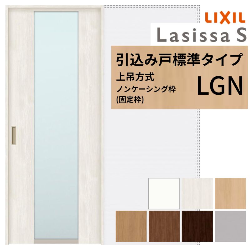 LIXIL 室内引戸 上吊遣りかた 引込み戸 判定基準印字機 ラシッサS 瑠璃印字機 LGN ノンケーシング枠 1420/1620/1820 リクシル 室内建具 引き込み リフォーム DIY 意気込み