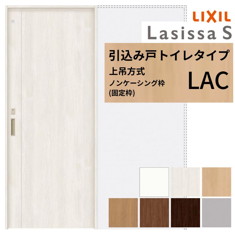 LIXIL 室内引戸 上吊遣りくち 引込み戸 室内用便器手合い ラシッサS LAC ノンケーシング枠 1420/1620/1820 リクシル 室内建具 引き込み リフォーム DIY 意気ごみ
