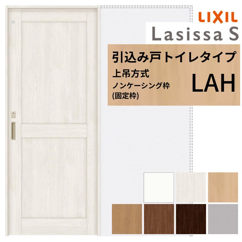 LIXIL 室内引戸 上吊遣りかた 引込み戸 室内用便器印字機 ラシッサS LAH ノンケーシング枠 1420/1620/1820 リクシル 室内建具 引き込み リフォーム DIY 意気込み