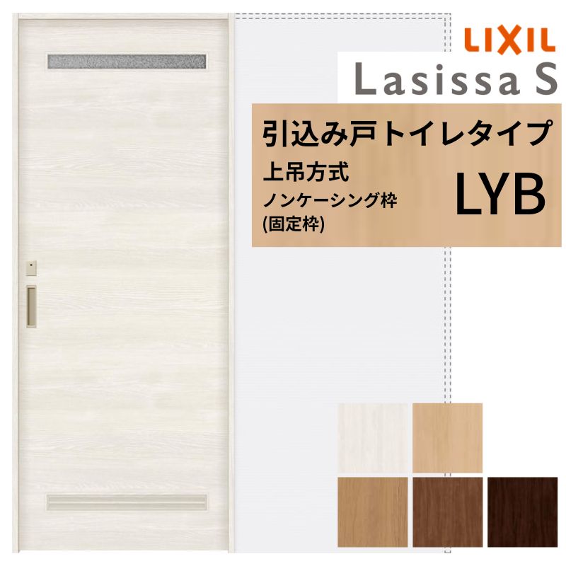LIXIL 室内引戸 上吊遣りかた 引込み戸 室内用便器印字機 ラシッサS LYB ノンケーシング枠 1420/1620/1820 リクシル 室内建具 引き込み リフォーム DIY 意気込み
