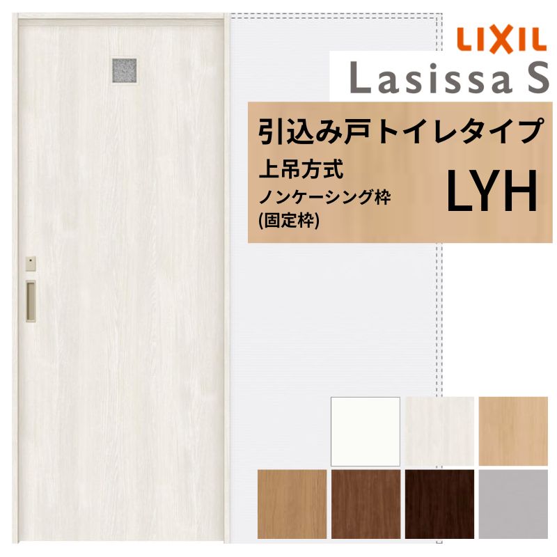 LIXIL 室内引戸 上吊遣りかた 引込み戸 室内用便器印字機 ラシッサS LYH ノンケーシング枠 1420/1620/1820 リクシル 室内建具 引き込み リフォーム DIY 意気込み