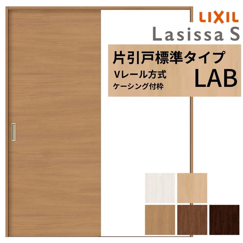【4月はエントリーでP10倍】 LIXIL ラシッサS 片引戸 標準タイプ Vレール方式 LAB ケーシング付枠 1220/1320/1420/1620/1820 リクシル 室内引戸 建具 交換 リフォーム DIY ドリーム