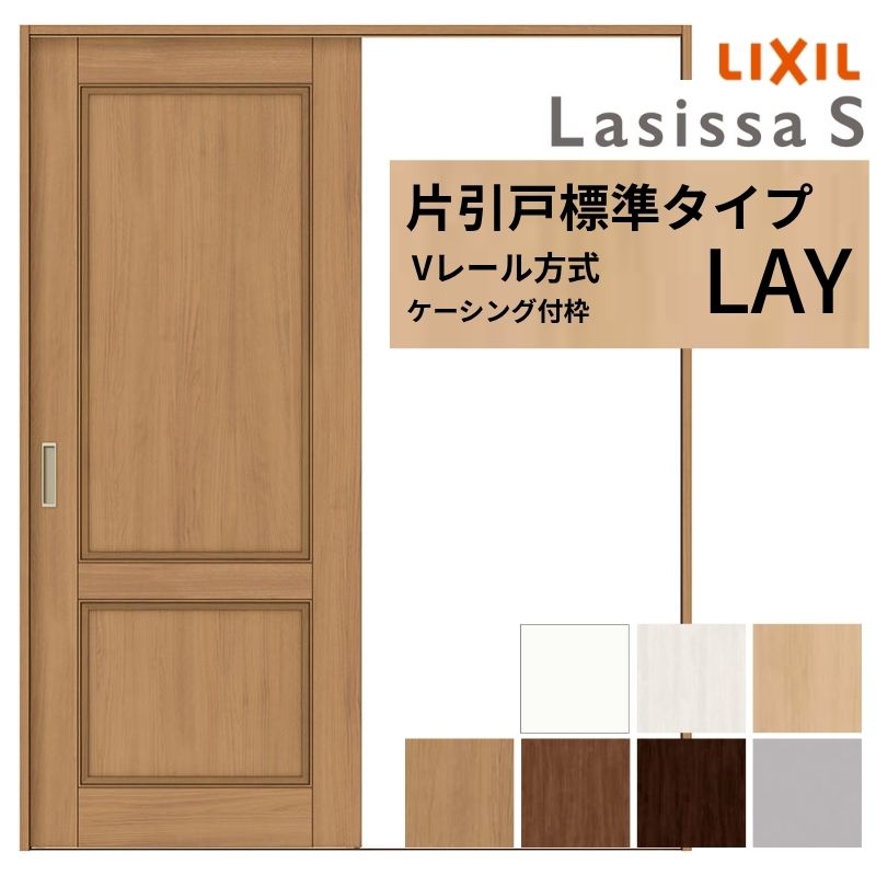 LIXIL ラシッサS 片引戸 標準タイプ Vレール方式 LAY ケーシング付枠 1220/1320/1420/1620/1820 リクシル 室内引戸 建具 交換 リフォーム DIY ドリーム｜ドリーム