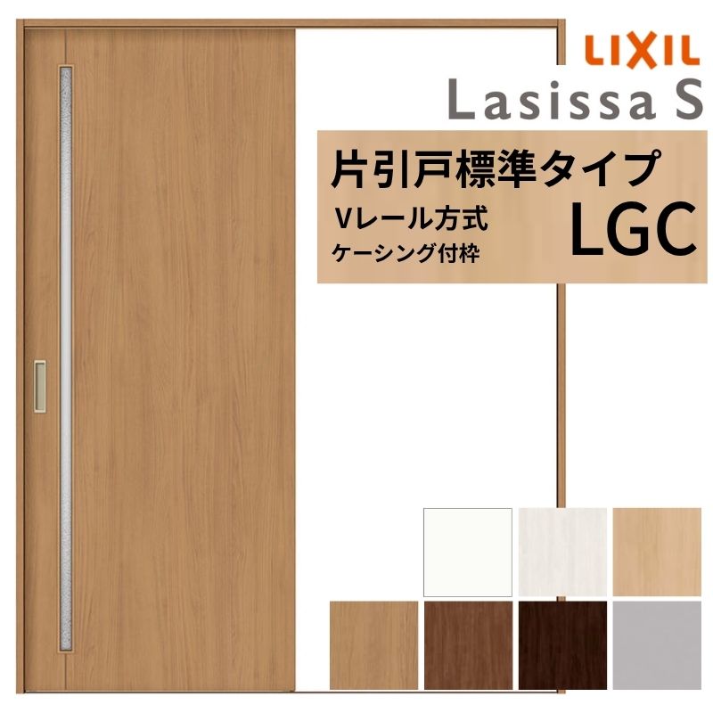 LIXIL ラシッサS 片引戸 標準尺度手合い V軌跡遣りくち LGC ケーシング付枠  1220/1320/1420/1620/1820 リクシル 室内引戸 硝子手合い 建具 取り替えっこ リフォーム DIY 意気ごみ