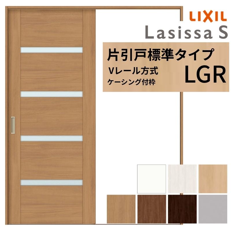 【5月はエントリーでP10倍】LIXIL ラシッサS 片引戸 標準尺度印字機 V軌道仕様模様 LGR ケーシング付枠  1220/1320/1420/1620/1820 リクシル 室内引戸 瑠璃印字機 建具 取り替えっこ リフォーム DIY 意気ごみ 花・ガーデン・DIY-ドア-建具