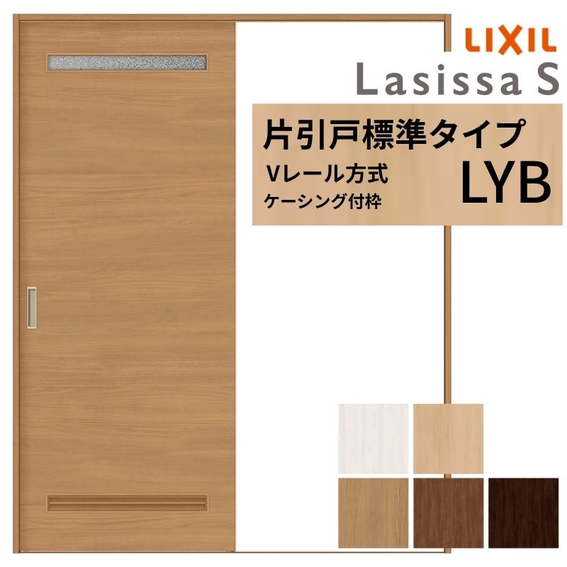 【4月はエントリーでP10倍】 LIXIL ラシッサS 片引戸 標準タイプ Vレール方式 LYB ケーシング付枠 1220/1320/1420/1620/1820 リクシル 室内引戸 洗面タイプ 建具 交換 リフォーム DIY ドリーム