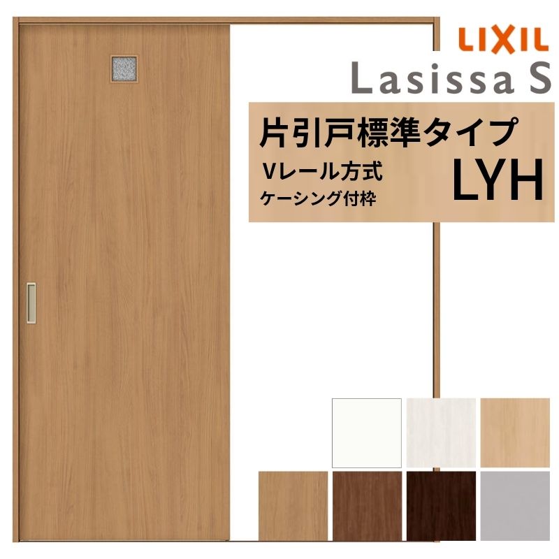 【4月はエントリーでP10倍】 LIXIL ラシッサS 片引戸 標準タイプ Vレール方式 LYH ケーシング付枠 1220/1320/1420/1620/1820 リクシル 室内引戸 洗面タイプ 建具 交換 リフォーム DIY ドリーム