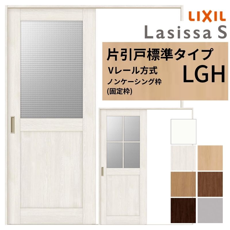 LIXIL ラシッサS 片引戸 標準タイプ Vレール方式 LGH ノンケーシング枠 1220/1320/1420/1620/1820 リクシル 室内引戸 ガラスタイプ 建具 交換 リフォーム DIY ドリーム|ドリーム