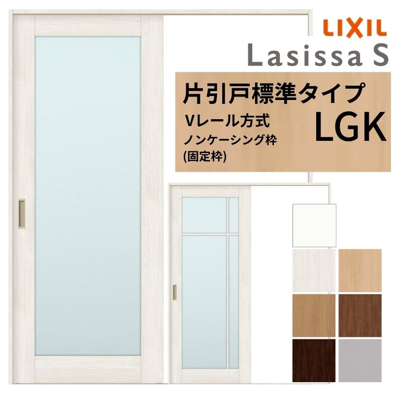 LIXIL ラシッサS 片引戸 標準タイプ Vレール方式 LGK ノンケーシング枠 1220/1320/1420/1620/1820 リクシル 室内引戸 ガラスタイプ 建具 交換 リフォーム DIY ドリーム|ドリーム