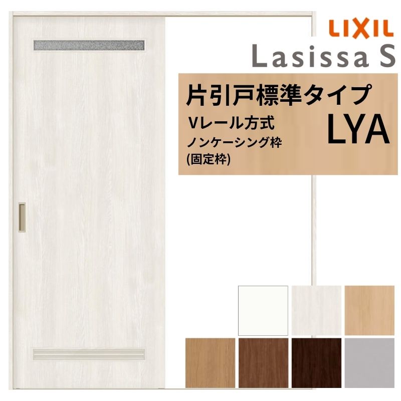 LIXIL ラシッサS 片引戸 標準タイプ Vレール方式 LYA ノンケーシング枠 1220/1320/1420/1620/1820 リクシル 室内引戸 洗面タイプ 建具 交換 リフォーム DIY ドリーム|ドリーム