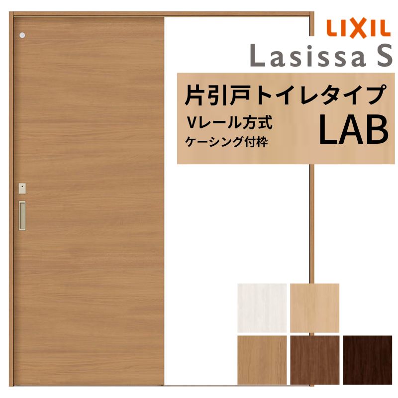【4月はエントリーでP10倍】 LIXIL ラシッサS 片引戸 トイレタイプ Vレール方式 LAB ケーシング付枠 1220/1320/1420/1620/1820 リクシル 室内引戸 建具 交換 リフォーム DIY ドリーム