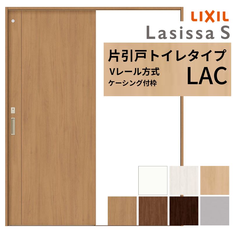 【4月はエントリーでP10倍】 LIXIL ラシッサS 片引戸 トイレタイプ Vレール方式 LAC ケーシング付枠 1220/1320/1420/1620/1820 リクシル 室内引戸 建具 交換 リフォーム DIY ドリーム