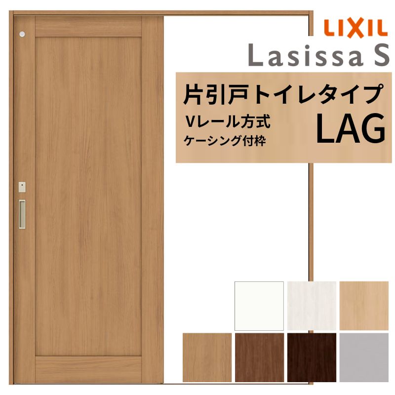 【5月はエントリーでP10倍】LIXIL ラシッサS 片引戸 室内用便器手合い V軌跡遣りかた LAG ケーシング付枠  1220/1320/1420/1620/1820 リクシル 室内引戸 建具 取り替えっこ リフォーム DIY 意気ごみ 建具-ドア-木材・建築資材・設備