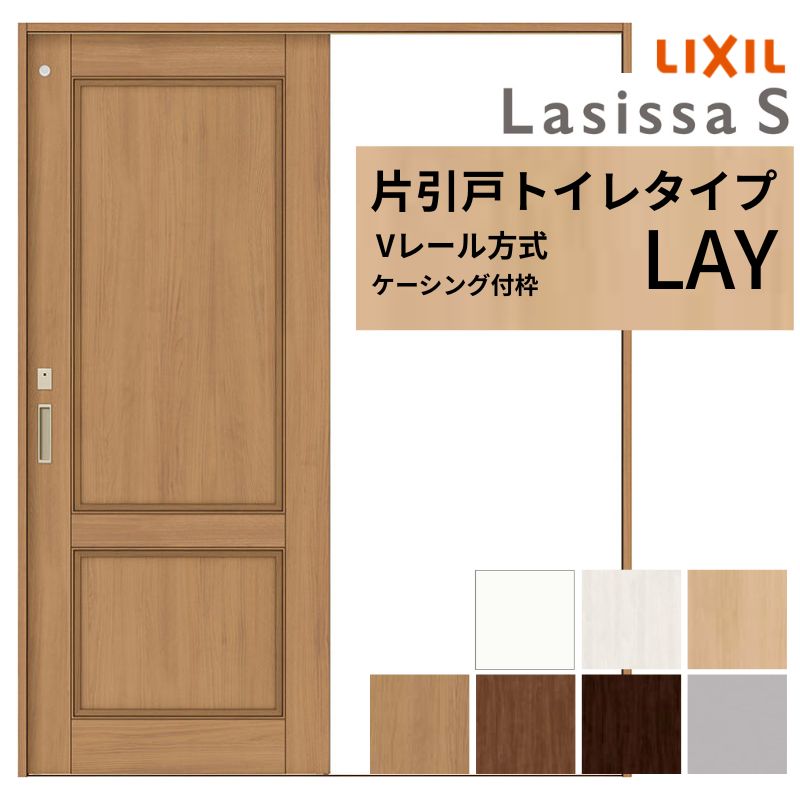 【4月はエントリーでP10倍】 LIXIL ラシッサS 片引戸 トイレタイプ Vレール方式 LAY ケーシング付枠 1220/1320/1420/1620/1820 リクシル 室内引戸 建具 交換 リフォーム DIY ドリーム