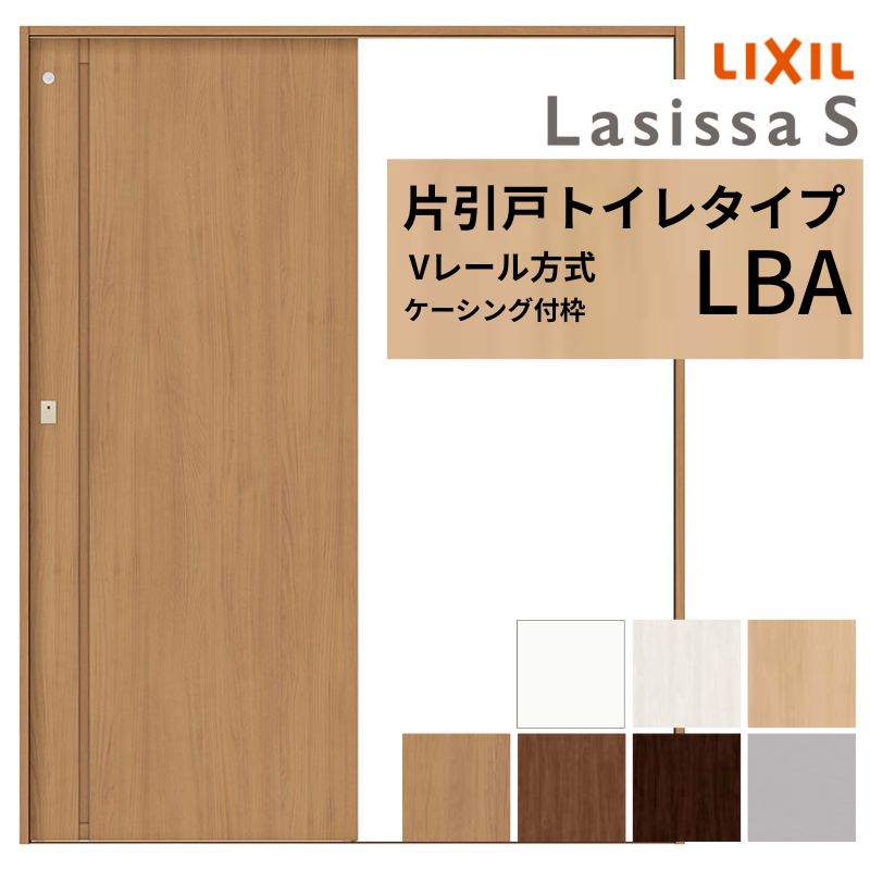 LIXIL ラシッサS 片引戸 室内用便器手合い V軌跡遣りくち LBA ケーシング付枠  1220/1320/1420/1620/1820 リクシル 室内引戸 建具 取り替えっこ リフォーム DIY 意気ごみ
