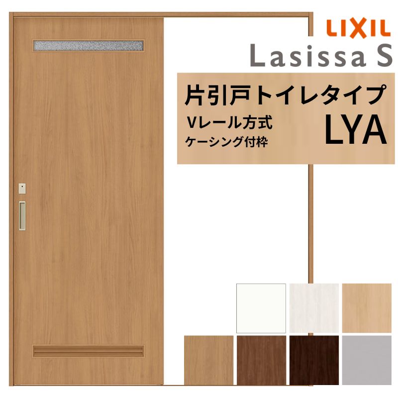 【4月はエントリーでP10倍】 LIXIL ラシッサS 片引戸 トイレタイプ Vレール方式 LYA ケーシング付枠 1220/1320/1420/1620/1820 リクシル 室内引戸 建具 交換 リフォーム DIY ドリーム
