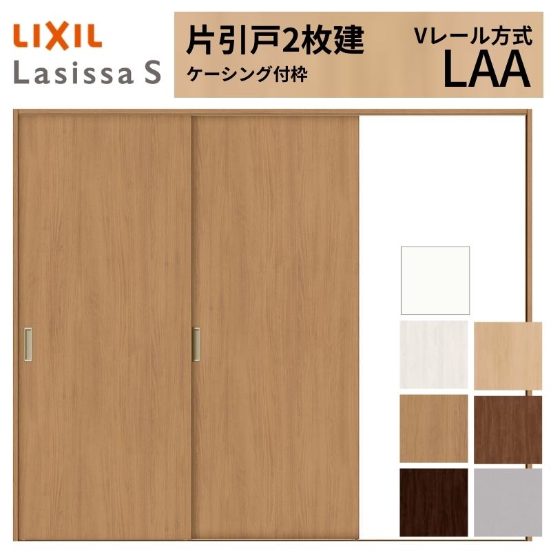 【4月はエントリーでP10倍】 LIXIL ラシッサS 片引戸 2枚建 Vレール方式 LAA ケーシング付枠 2420 W2432×H2023mm リクシル 室内引戸 標準タイプ 引き戸 建具 交換 リフォーム DIY ドリーム