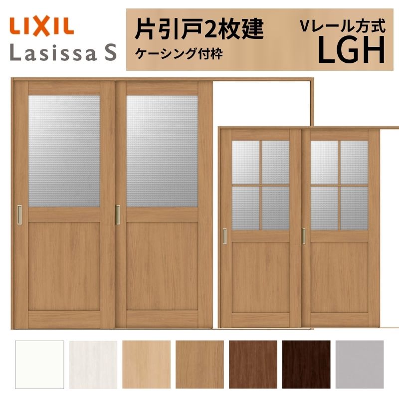 楽天市場】LIXIL ラシッサS 片引戸 2枚建 Vレール方式 LGH ケーシング