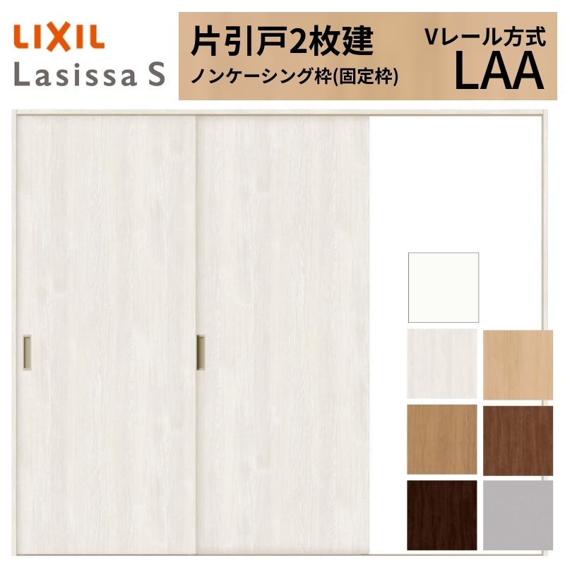 【4月はエントリーでP10倍】 LIXIL ラシッサS 片引戸 2枚建 Vレール方式 LAA ノンケーシング枠 2420 W2432×H2023mm リクシル 室内引戸 標準タイプ 引き戸 建具 交換 リフォーム DIY ドリーム