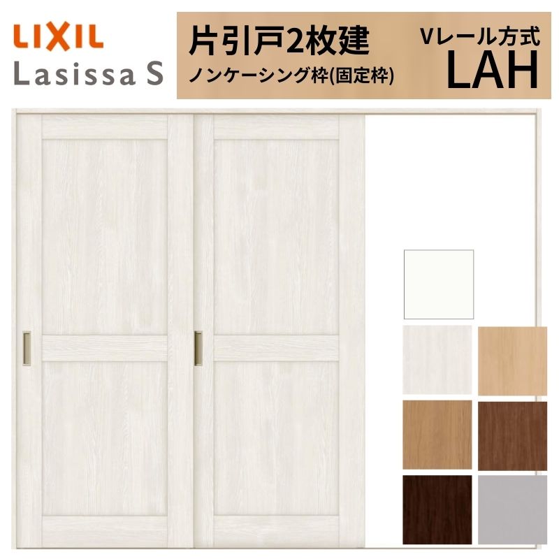 LIXIL ラシッサS 片引戸 2枚建 Vレール方式 LAH ノンケーシング枠 2420 W2432×H2023mm リクシル 室内引戸 標準タイプ 引き戸 建具 交換 リフォーム DIY ドリーム|ドリーム