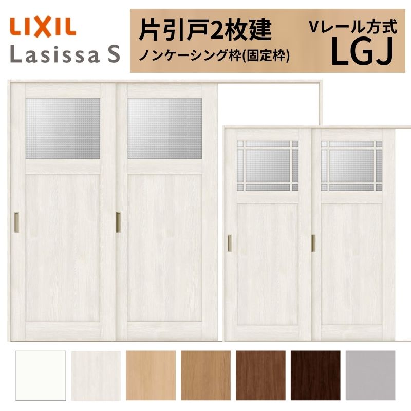 LIXIL ラシッサS 片引戸 2枚建 Vレール方式 LGJ ノンケーシング枠 2420 W2432×H2023mm リクシル 室内引戸 ガラスタイプ 引き戸 建具 交換 リフォーム DIY ドリーム|ドリーム