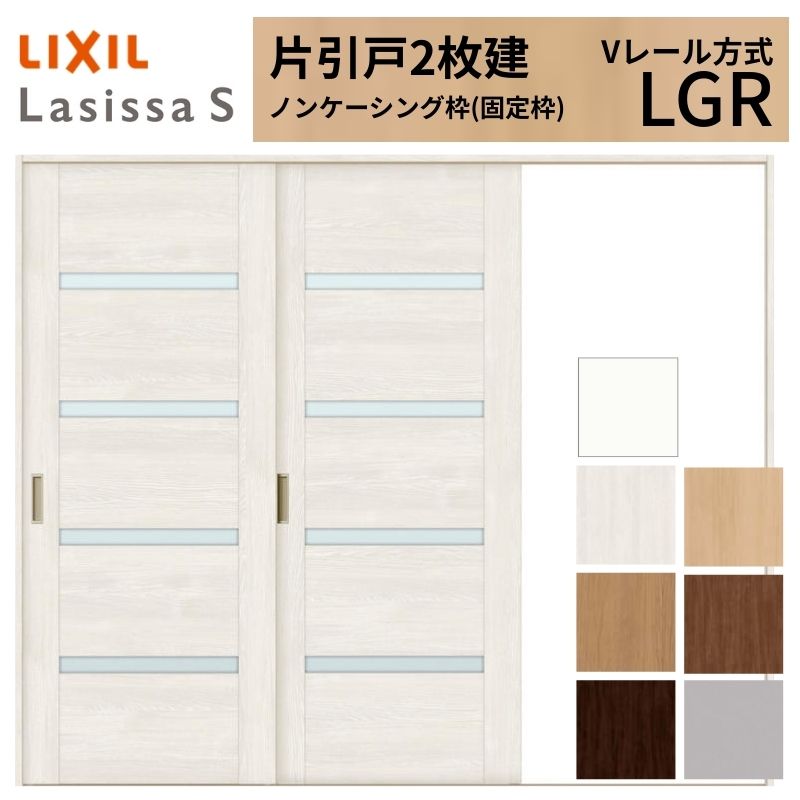 LIXIL ラシッサS 片引戸 2枚建 Vレール方式 LGR ノンケーシング枠 2420 W2432&times;H2023mm リクシル 室内引戸 ガラスタイプ 引き戸 建具 交換 リフォーム DIY ドリーム｜ドリーム 67,821円