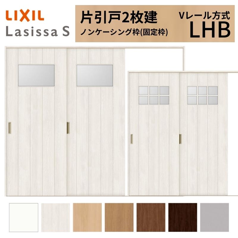 LIXIL ラシッサS 片引戸 2枚建 Vレール方式 LHB ノンケーシング枠 2420 W2432&times;H2023mm リクシル 室内引戸 ガラスタイプ 引き戸 建具 交換 リフォーム DIY ドリーム｜ドリーム