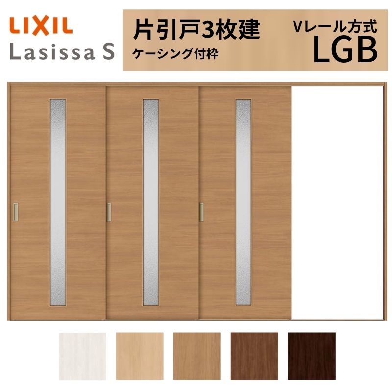 LIXIL ラシッサS 片引戸 3枚建 Vレール方式 LGB ケーシング付枠 3220 W3220&times;H2023mm リクシル 室内引戸 ガラスタイプ 引き戸 建具 交換 リフォーム DIY ドリーム｜ドリーム