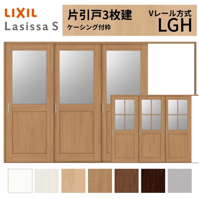 LIXIL ラシッサS 片引戸 3枚建 Vレール方式 LGH ケーシング付枠 3220 W3220&times;H2023mm リクシル 室内引戸 ガラスタイプ 引き戸 建具 交換 リフォーム DIY ドリーム｜ドリーム
