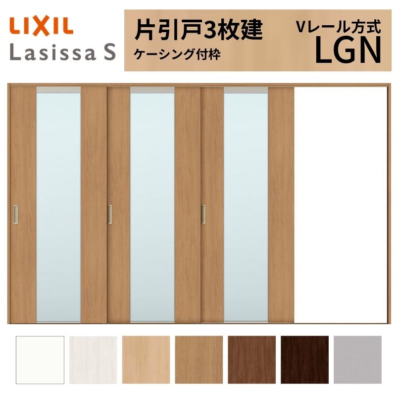 【4月はエントリーでP10倍】 LIXIL ラシッサS 片引戸 3枚建 Vレール方式 LGN ケーシング付枠 3220 W3220×H2023mm リクシル 室内引戸 ガラスタイプ 引き戸 建具 交換 リフォーム DIY ドリーム