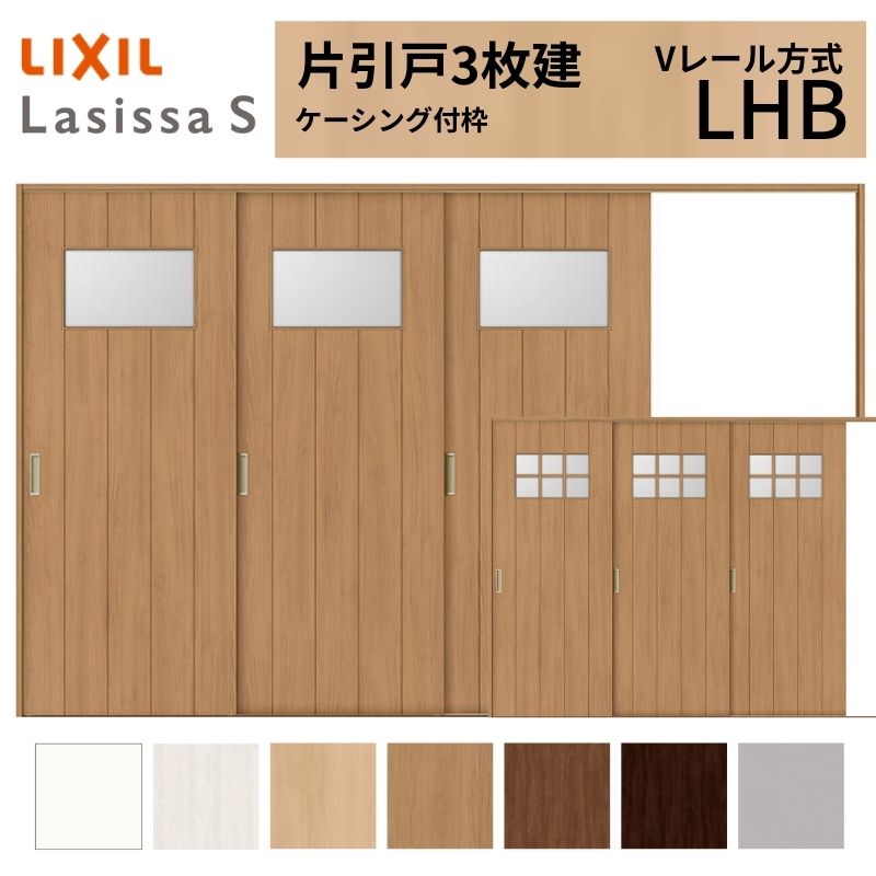 【4月はエントリーでP10倍】 LIXIL ラシッサS 片引戸 3枚建 Vレール方式 LHB ケーシング付枠 3220 W3220×H2023mm リクシル 室内引戸 ガラスタイプ 引き戸 建具 交換 リフォーム DIY ドリーム