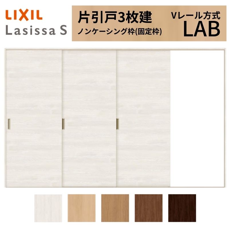 LIXIL ラシッサS 片引戸 3枚建 Vレール方式 LAB ノンケーシング枠 3220 W3220&times;H2023mm リクシル 室内引戸 標準タイプ 引き戸 建具 交換 リフォーム DIY ドリーム｜ドリーム