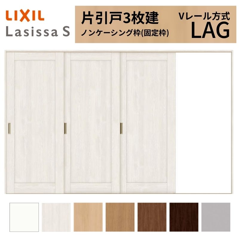 【4月はエントリーでP10倍】 LIXIL ラシッサS 片引戸 3枚建 Vレール方式 LAG ノンケーシング枠 3220 W3220×H2023mm リクシル 室内引戸 標準タイプ 引き戸 建具 交換 リフォーム DIY ドリーム